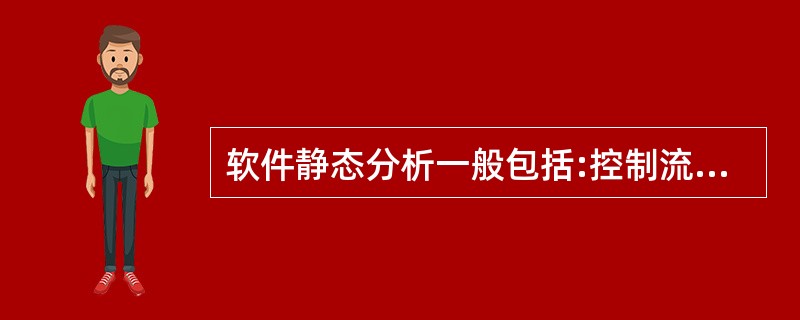 软件静态分析一般包括:控制流分析、数据流分析、接口分析,以及______。