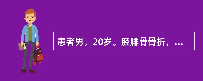 患者男，20岁。胫腓骨骨折，行切开复位钢板内固定，手术结束时小腿肿胀明显，张力大