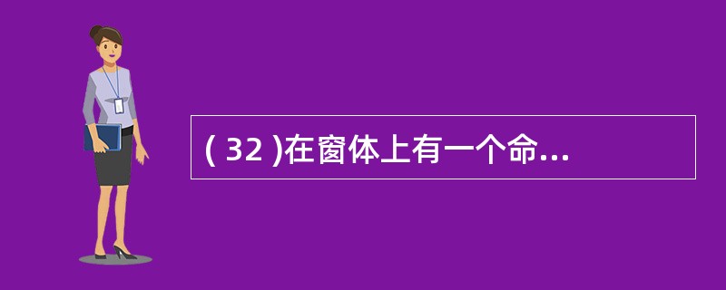 ( 32 )在窗体上有一个命令按钮 Commandl ,编写事件代码如下:Pri