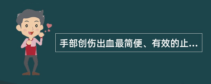 手部创伤出血最简便、有效的止血方法是A、钳夹血管B、缝扎止血C、以气压止血带止血