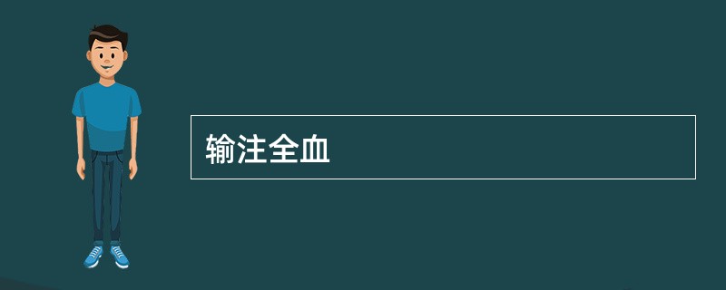 输注全血