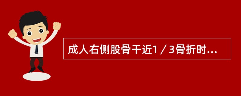 成人右侧股骨干近1／3骨折时，近折端主要移位方式是A、前、外及外旋B、内、后旋C