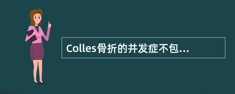 Colles骨折的并发症不包括A、畸形愈合B、关节僵硬C、下尺桡关节脱位D、正中