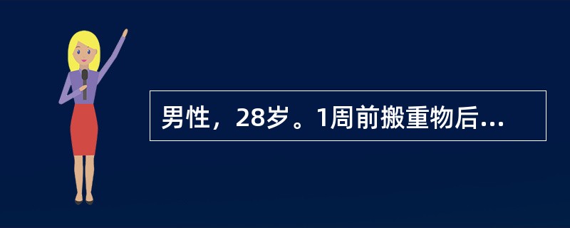 男性，28岁。1周前搬重物后感腰痛，伴左下肢放射痛，咳嗽、喷嚏时症状加重，不能下