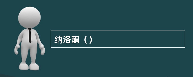 纳洛酮（）