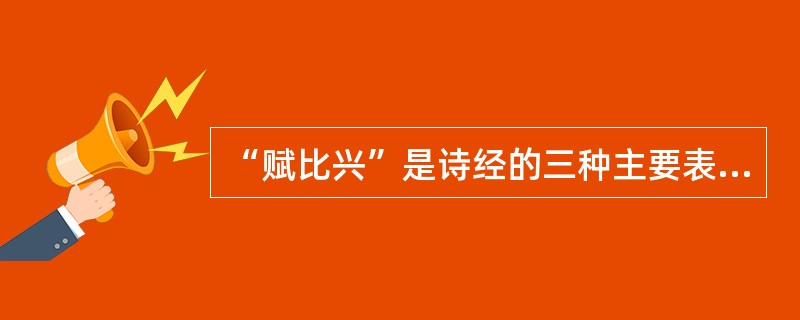 “赋比兴”是诗经的三种主要表现手法,朱熹《诗集传》说:“赋者,敷也,敷陈其事而直