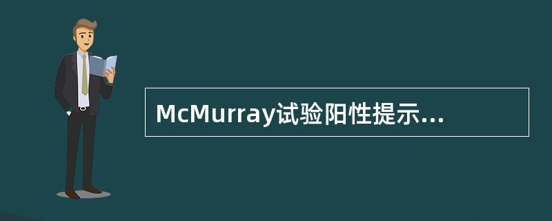 McMurray试验阳性提示有A、前交叉韧带损伤B、后交叉韧带损伤C、半月板损伤