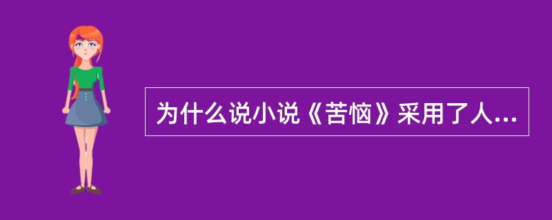 为什么说小说《苦恼》采用了人与马相对比、人与马相对应的表现手法?