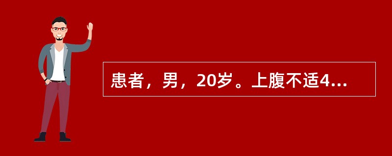 患者，男，20岁。上腹不适4天，2小时前突发上腹剧痛，服用"胃药"不缓解，腹痛迅