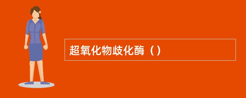 超氧化物歧化酶（）