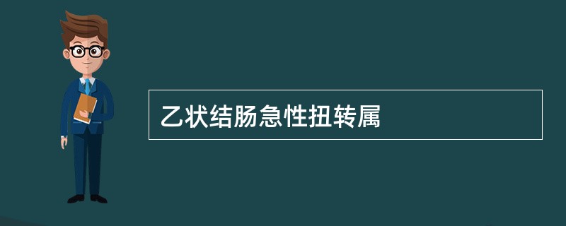 乙状结肠急性扭转属