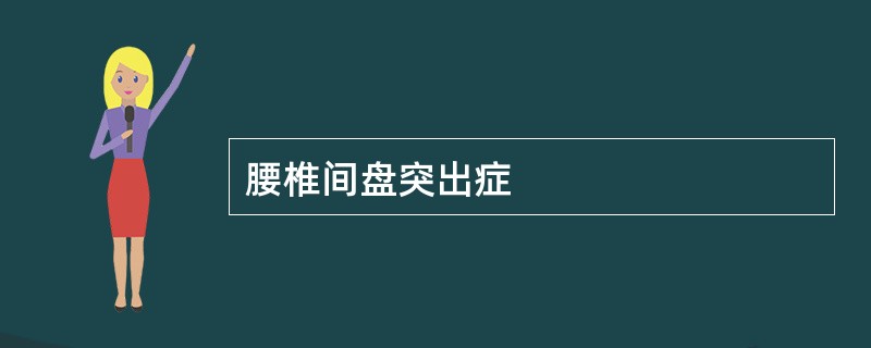 腰椎间盘突出症