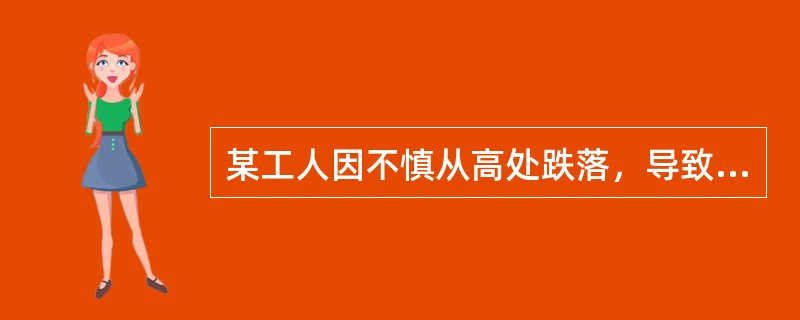 某工人因不慎从高处跌落，导致颈2～颈3骨折伴脱位合并脊髓严重损伤，该患者最有可能