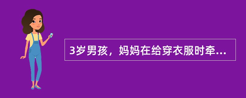 3岁男孩，妈妈在给穿衣服时牵拉左腕，患儿突然大哭，左肘功能障碍，左手不肯拿取玩物