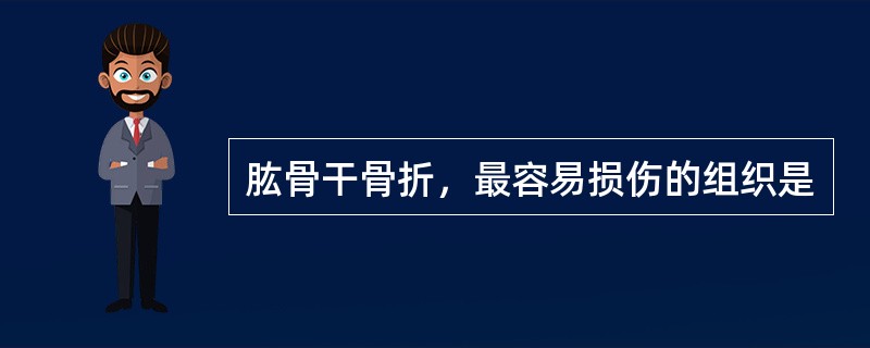 肱骨干骨折，最容易损伤的组织是