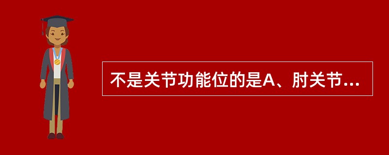 不是关节功能位的是A、肘关节屈曲90°B、腕关节伸直0°C、踝关节跖屈90°D、