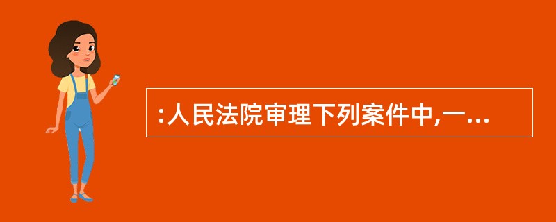 :人民法院审理下列案件中,一律公开进行的是( )。