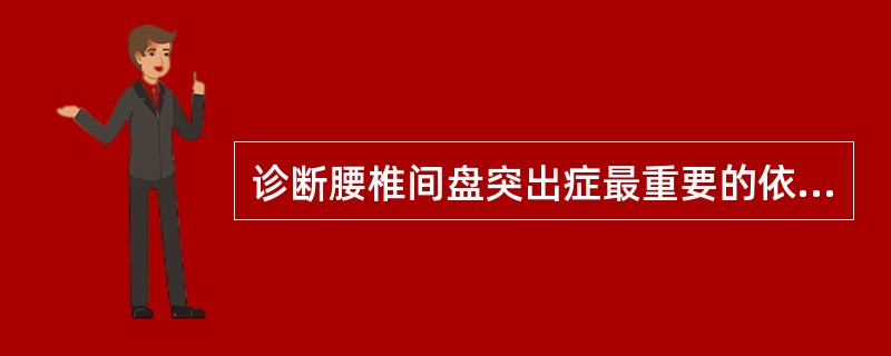 诊断腰椎间盘突出症最重要的依据是A、X线平片B、MRIC、CTD、电生理检查E、