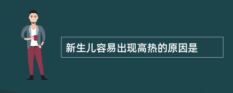 新生儿容易出现高热的原因是