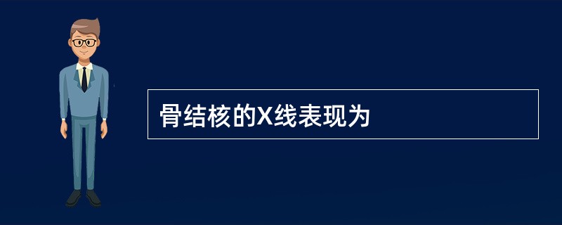 骨结核的X线表现为