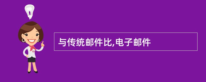 与传统邮件比,电子邮件