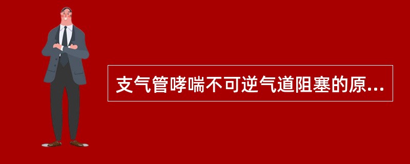 支气管哮喘不可逆气道阻塞的原因是( )