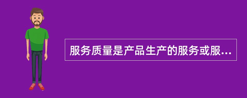 服务质量是产品生产的服务或服务业满足规定或潜在要求(或需要)的特性和特征的总和。