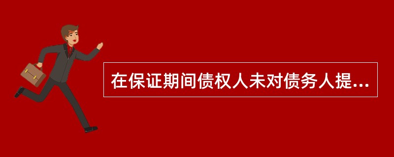 在保证期间债权人未对债务人提起诉讼或者申请仲裁的,保证人_________保证责