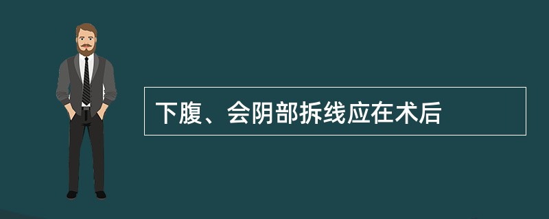 下腹、会阴部拆线应在术后