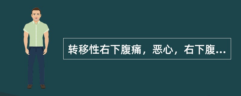 转移性右下腹痛，恶心，右下腹压痛，诊断为