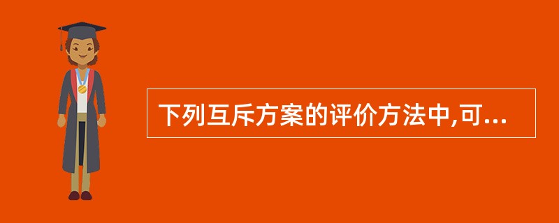 下列互斥方案的评价方法中,可用于互斥方案动态评价的方法是( )。