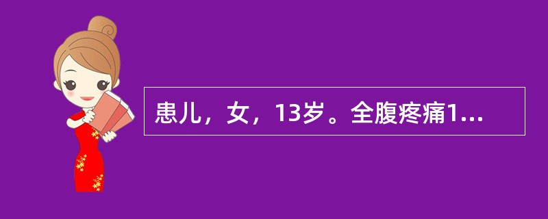 患儿，女，13岁。全腹疼痛18小时，体温38℃，全腹压痛，轻度肌紧张和反跳痛，肠