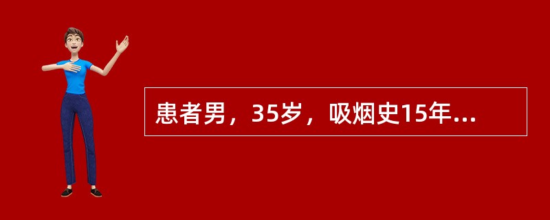 患者男，35岁，吸烟史15年，主诉右下肢麻木、发凉、间歇性跛行8年，以下尤为重要