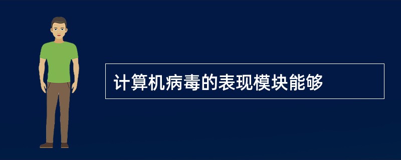 计算机病毒的表现模块能够