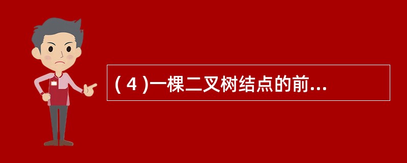 ( 4 )一棵二叉树结点的前序序列为 A 、 B 、 D 、 E 、 G 、 C