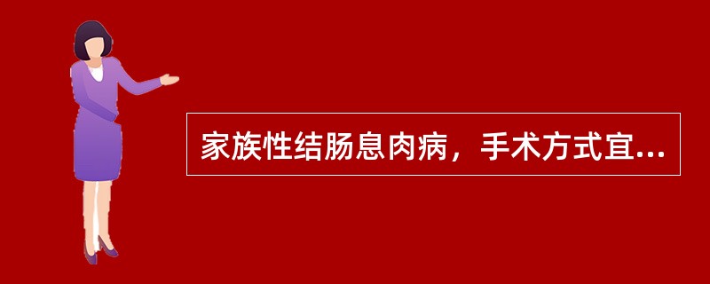 家族性结肠息肉病，手术方式宜选择