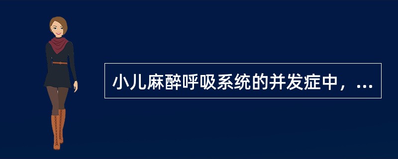 小儿麻醉呼吸系统的并发症中，最常见的是A、呼吸骤停B、肺梗死C、肺不张D、肺气肿