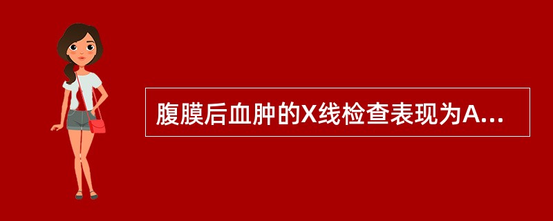 腹膜后血肿的X线检查表现为A、腰大肌影消失B、穹隆征C、镰状韧带征D、双肠壁征E