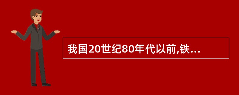 我国20世纪80年代以前,铁路建设资金基本是由( )投资的。