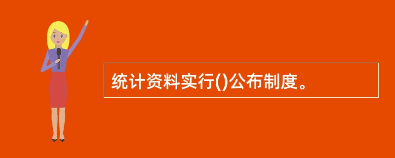 统计资料实行()公布制度。