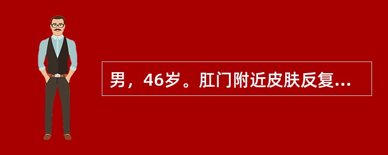 男，46岁。肛门附近皮肤反复溃破溢脓2年余；体检发现肛门前方偏右侧距肛门4cm处