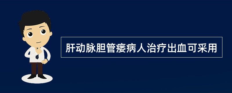 肝动脉胆管瘘病人治疗出血可采用