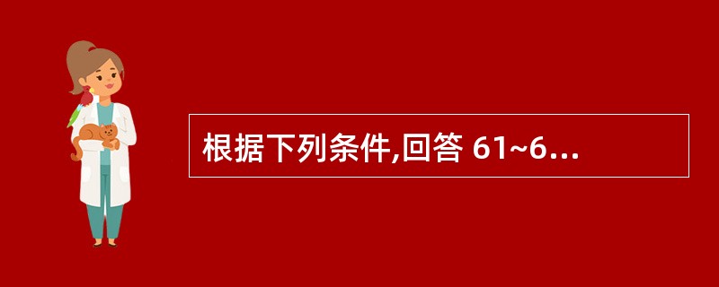 根据下列条件,回答 61~62 题: 男,35岁。左下双尖牙(前磨牙)冷热不适数