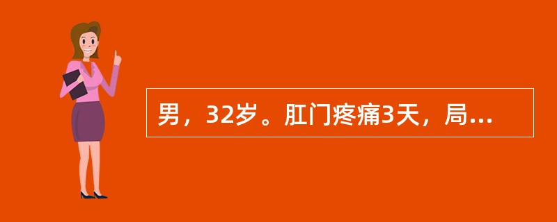 男，32岁。肛门疼痛3天，局部有肿物突出，无便血。检查：T36.5℃，肛门外有一