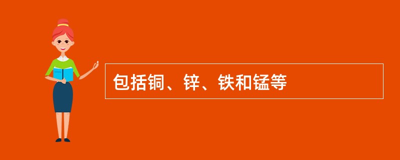 包括铜、锌、铁和锰等