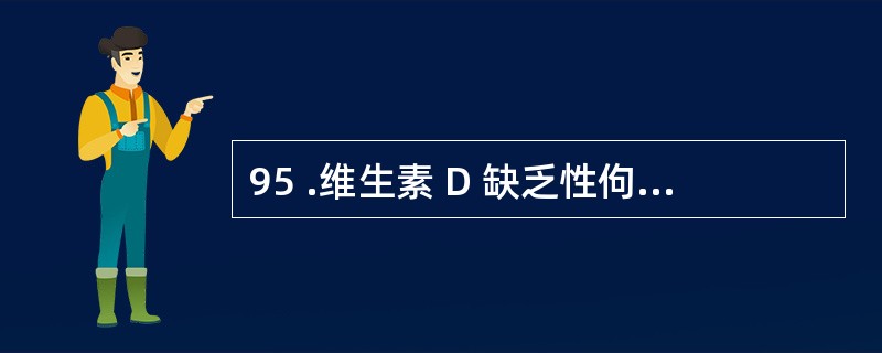 95 .维生素 D 缺乏性佝偻病初期96 .维生素 D 缺乏性佝偻病激期97 .