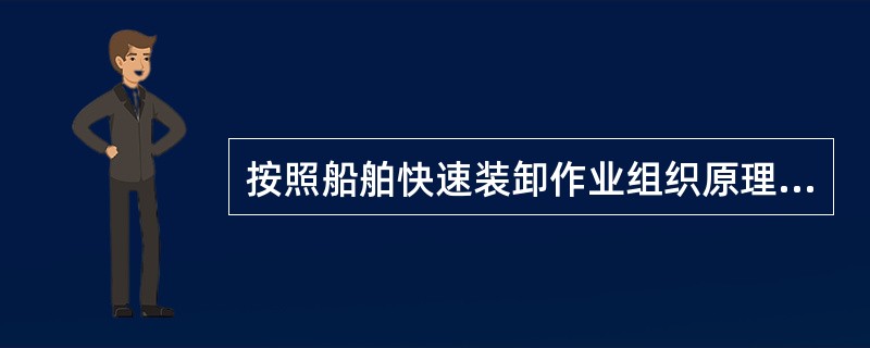 按照船舶快速装卸作业组织原理,要使船舶在港运力损失最小,应首先装卸( )。