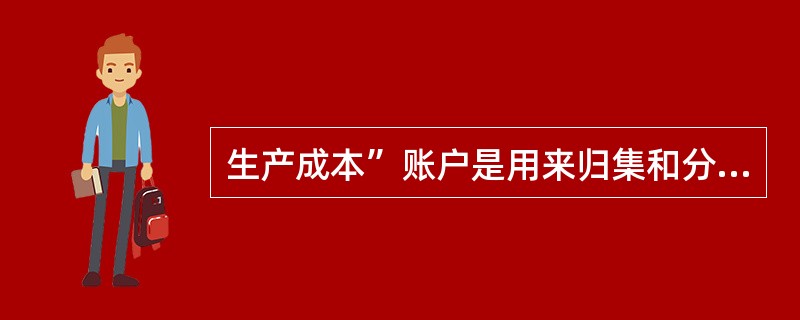 生产成本”账户是用来归集和分配_________,正确计算产品生产成本的账户.