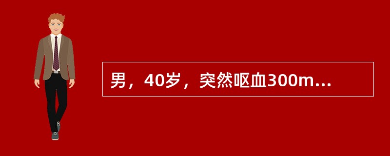 男，40岁，突然呕血300ml，暗红色，并解黑便两次。查体：蜘蛛痣，肝脏肋缘下1