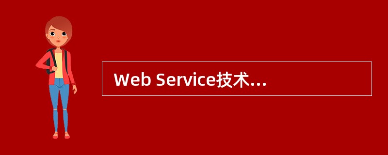 Web Service技术适用于(28)应用。 ①跨越防火墙 ②应用系统集成